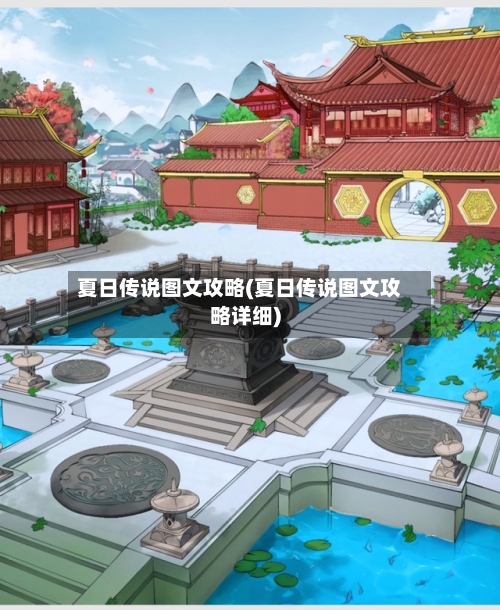 夏日传说图文攻略(夏日传说图文攻略详细)-第3张图片