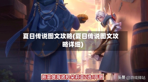 夏日传说图文攻略(夏日传说图文攻略详细)-第1张图片