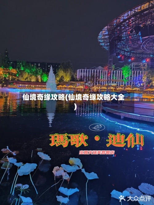 仙境奇缘攻略(仙境奇缘攻略大全)-第2张图片
