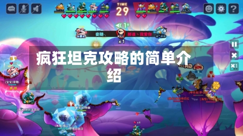 疯狂坦克攻略的简单介绍-第1张图片