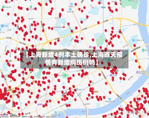 【上海新增4例本土确诊,上海昨天疫情有新增病历例吗】-第1张图片