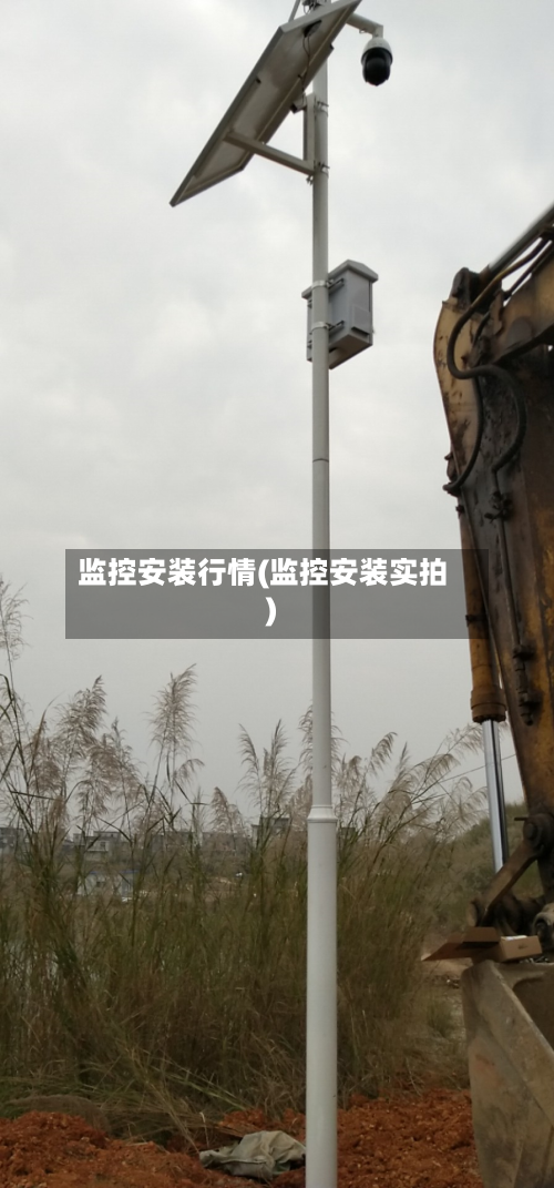 监控安装行情(监控安装实拍)-第1张图片