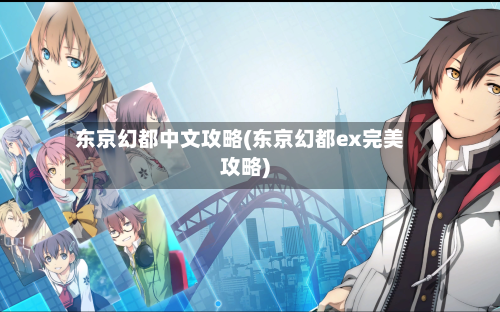 东京幻都中文攻略(东京幻都ex完美攻略)-第1张图片