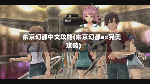 东京幻都中文攻略(东京幻都ex完美攻略)-第2张图片