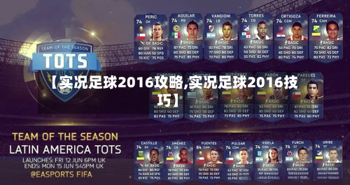 【实况足球2016攻略,实况足球2016技巧】-第1张图片