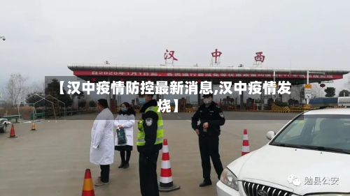 【汉中疫情防控最新消息,汉中疫情发烧】-第1张图片