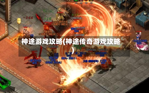 神途游戏攻略(神途传奇游戏攻略)