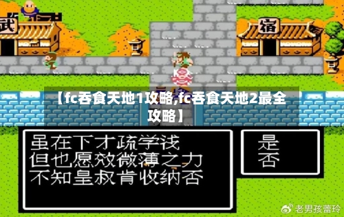 【fc吞食天地1攻略,fc吞食天地2最全攻略】-第1张图片