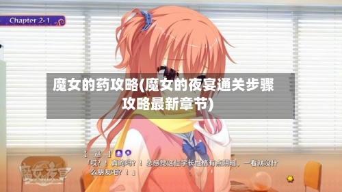魔女的药攻略(魔女的夜宴通关步骤攻略最新章节)-第1张图片