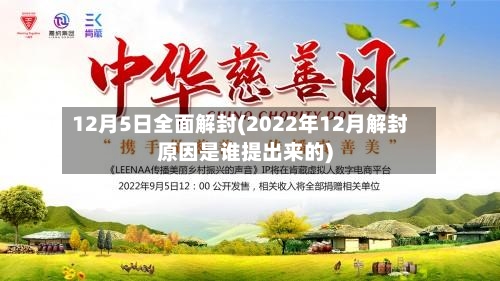 12月5日全面解封(2022年12月解封原因是谁提出来的)-第1张图片