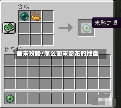 画末攻略/怎么画末影龙的地盘-第2张图片