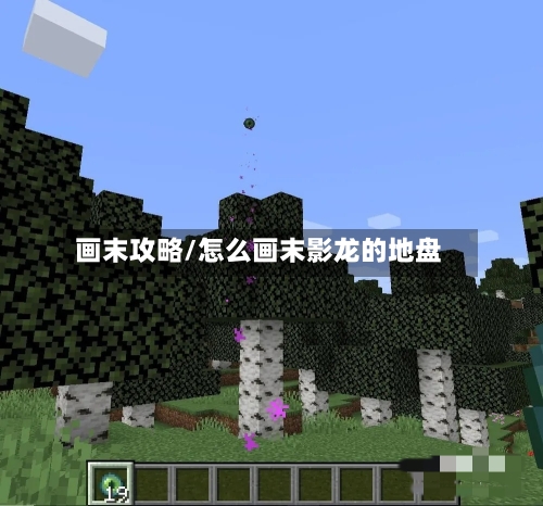 画末攻略/怎么画末影龙的地盘-第1张图片