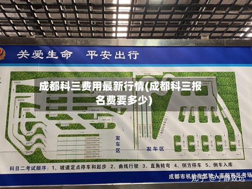 成都科三费用最新行情(成都科三报名费要多少)-第1张图片