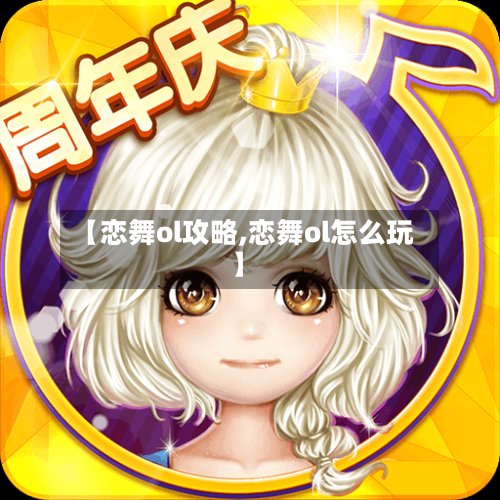 【恋舞ol攻略,恋舞ol怎么玩】-第1张图片