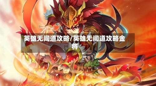 英雄无间道攻略/英雄无间道攻略金将-第1张图片