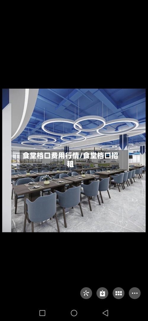食堂档口费用行情/食堂档口招租-第2张图片
