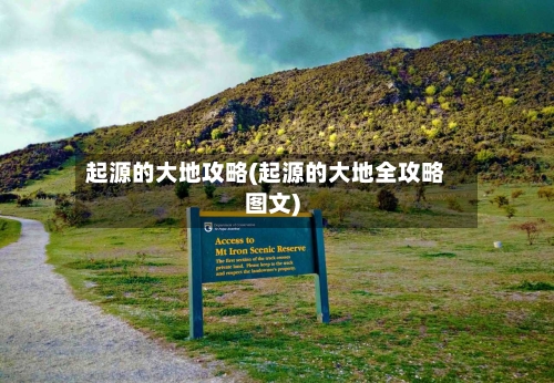 起源的大地攻略(起源的大地全攻略图文)-第1张图片