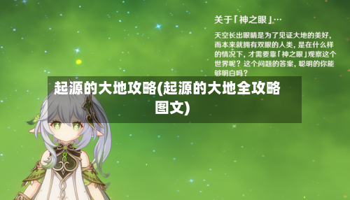 起源的大地攻略(起源的大地全攻略图文)-第3张图片