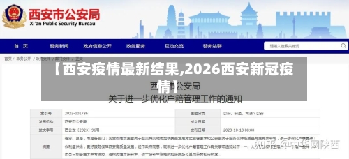 【西安疫情最新结果,2026西安新冠疫情】-第1张图片