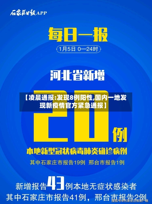 【凌晨通报:发现8例阳性,国内一地发现新疫情官方紧急通报】-第1张图片