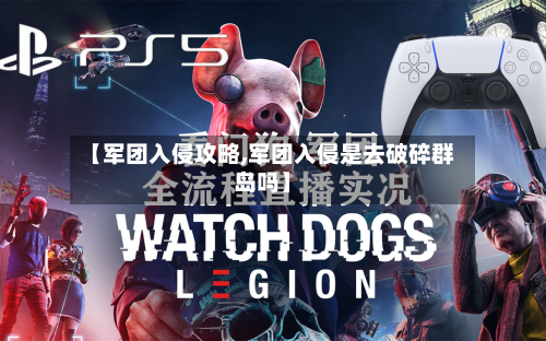 【军团入侵攻略,军团入侵是去破碎群岛吗】-第1张图片