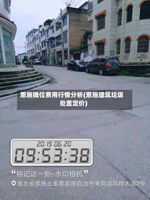 恩施摊位费用行情分析(恩施建筑垃圾处置定价)-第1张图片