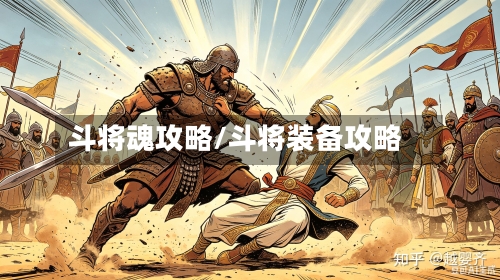 斗将魂攻略/斗将装备攻略