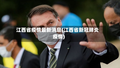 江西省疫情最新消息(江西省新冠肺炎疫情)