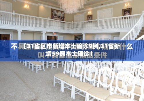 【31省区市新增本土确诊9例,31省新增59例本土确诊】-第3张图片