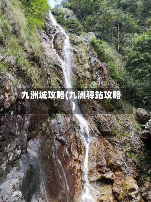 九洲城攻略(九洲驿站攻略)-第1张图片