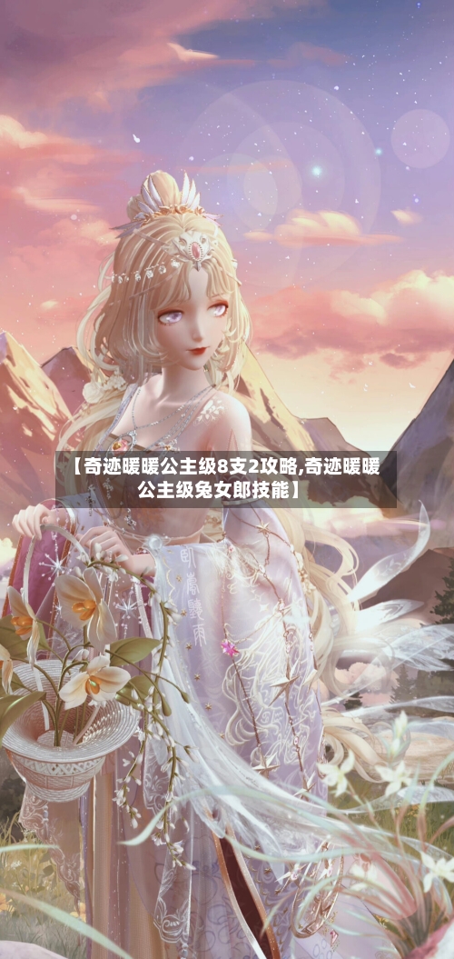 【奇迹暖暖公主级8支2攻略,奇迹暖暖公主级兔女郎技能】