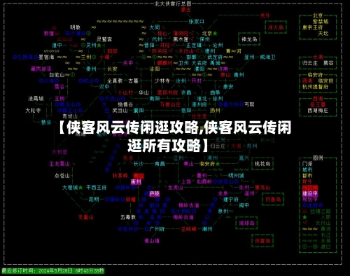 【侠客风云传闲逛攻略,侠客风云传闲逛所有攻略】-第2张图片