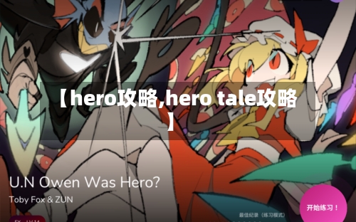 【hero攻略,hero tale攻略】-第2张图片