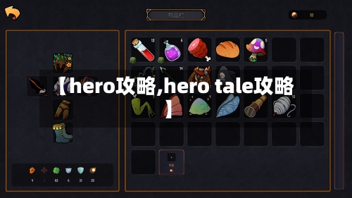 【hero攻略,hero tale攻略】-第1张图片