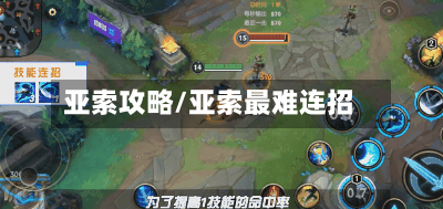 亚索攻略/亚索最难连招-第1张图片