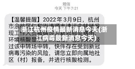 浙江杭州疫情最新消息今天(浙江病毒最新消息今天)-第1张图片