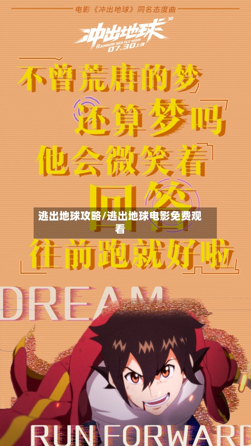 逃出地球攻略/逃出地球电影免费观看-第1张图片