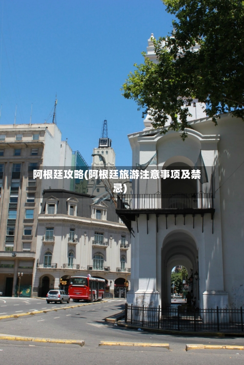 阿根廷攻略(阿根廷旅游注意事项及禁忌)-第1张图片