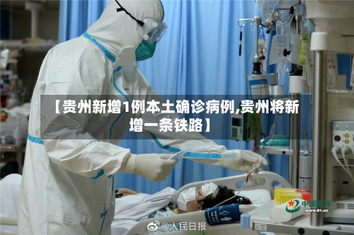 【贵州新增1例本土确诊病例,贵州将新增一条铁路】-第1张图片