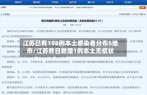 江苏已有198例本土感染者分布5地市/江苏昨日新增1例本土无症状-第1张图片