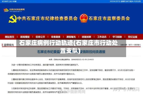 石家庄病例行动轨迹(石家庄市行动处置支队)-第1张图片