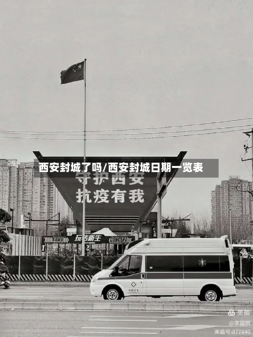 西安封城了吗/西安封城日期一览表
