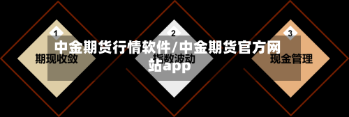 中金期货行情软件/中金期货官方网站app