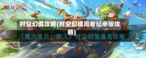 时空幻境攻略(时空幻境周年纪念版攻略)-第1张图片