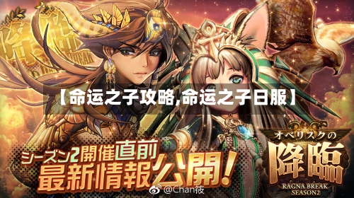 【命运之子攻略,命运之子日服】-第1张图片