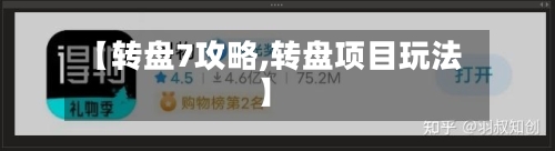 【转盘7攻略,转盘项目玩法】-第1张图片