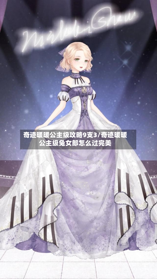 奇迹暖暖公主级攻略9支3/奇迹暖暖公主级兔女郎怎么过完美-第1张图片