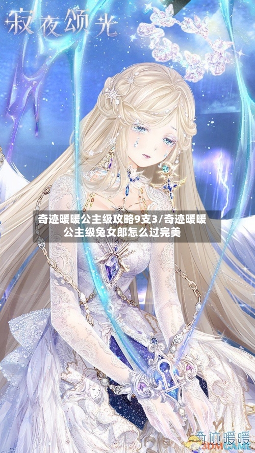 奇迹暖暖公主级攻略9支3/奇迹暖暖公主级兔女郎怎么过完美-第2张图片