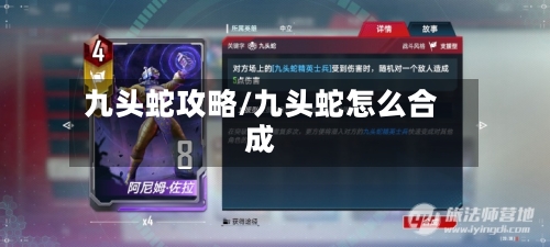 九头蛇攻略/九头蛇怎么合成-第2张图片