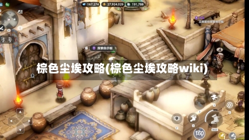 棕色尘埃攻略(棕色尘埃攻略wiki)